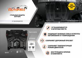 Защита картера и КПП AutoMax для Kia Cerato III 2013-2018